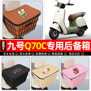 适用9九号Q70C电动车后备箱电瓶车后尾箱大容量储物箱子专用配件
