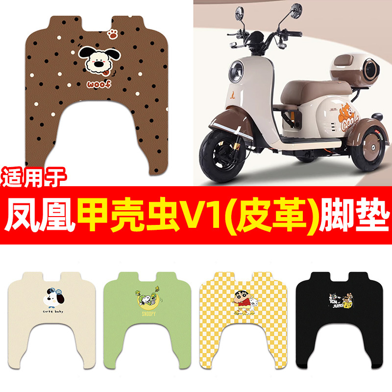 适用【凤凰甲壳虫V1】三轮车脚垫