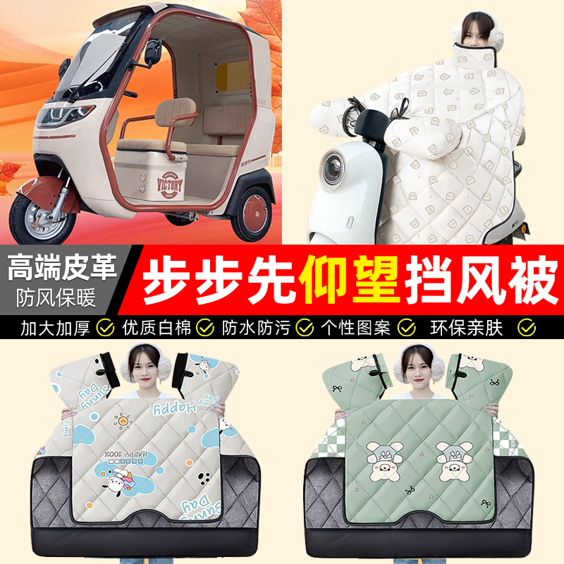 适用【步步先仰望】加厚挡风被