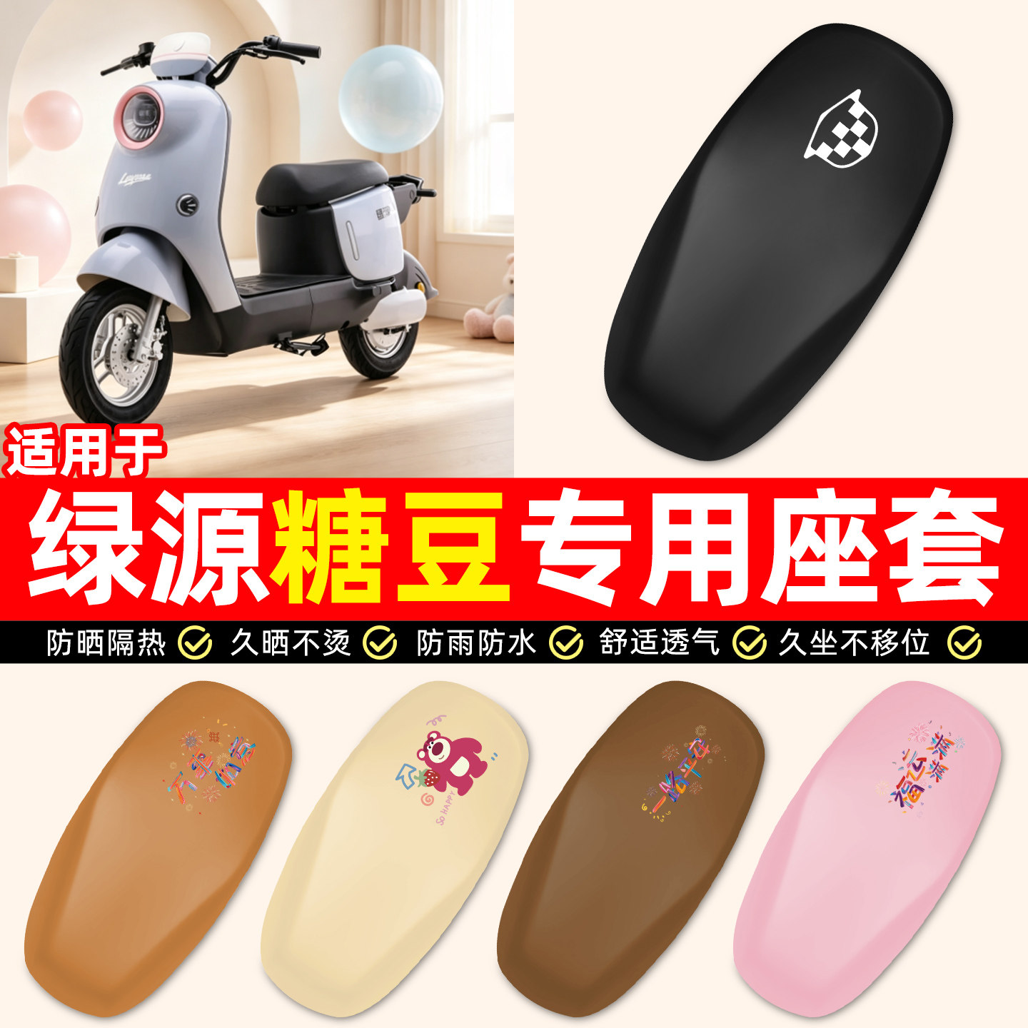 适用【绿源糖豆】电动车座套