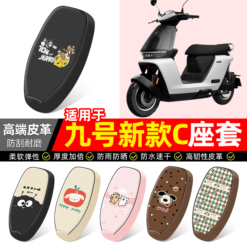 适用【九号新款C】电动车座套