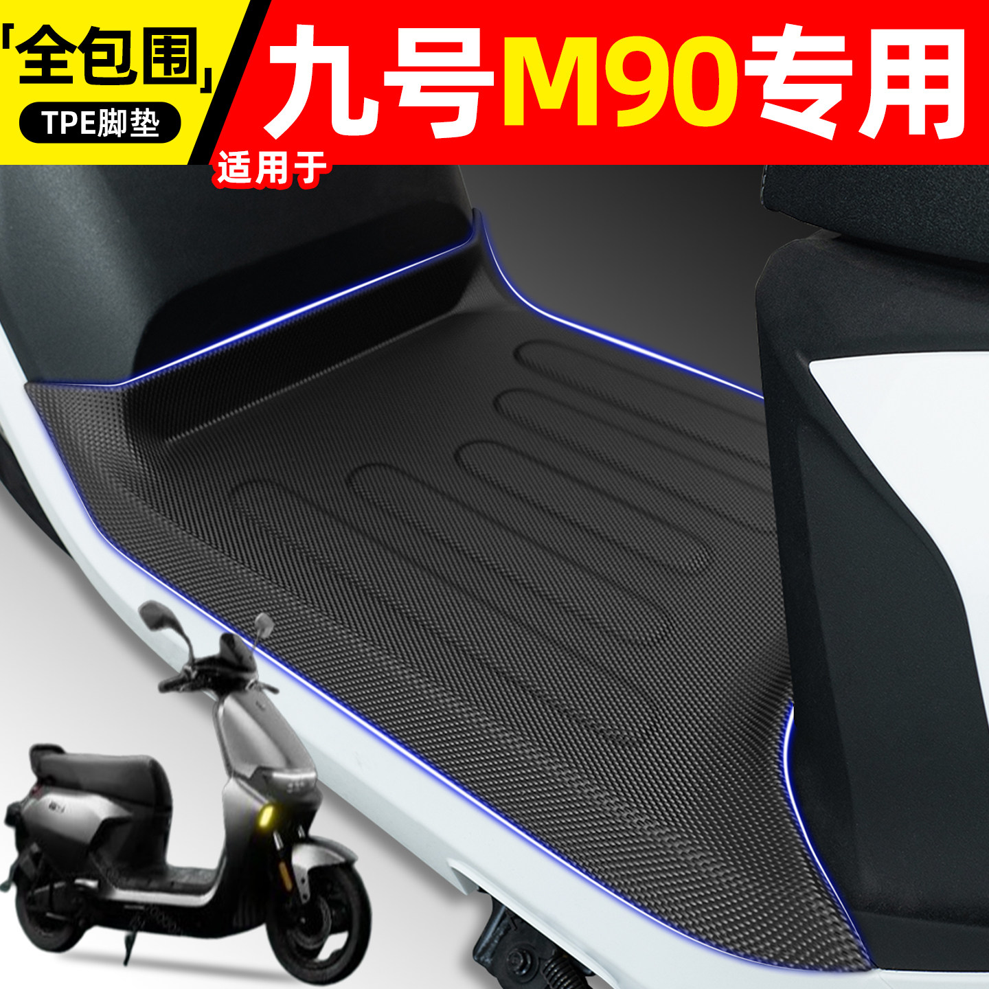 适用【九号M90】电动车脚垫