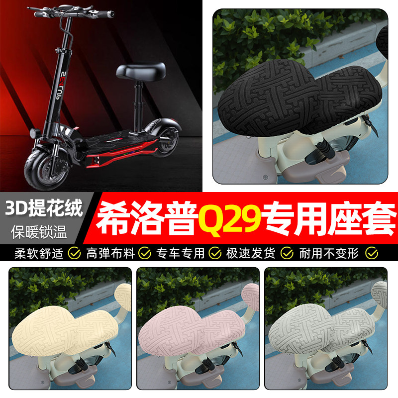 适用希洛普Q29/Q28折叠滑板车电动车座套冬季电瓶车坐垫套座椅套