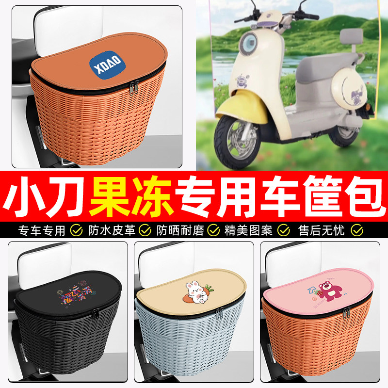 适用【小刀果冻】电动车后车筐