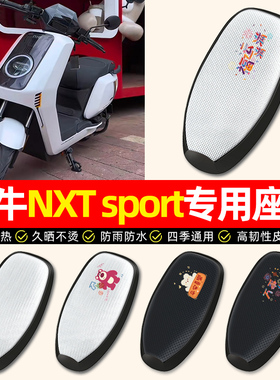 适用小牛NXT sport/play电动车ultra座套防晒垫电瓶车坐垫套25款