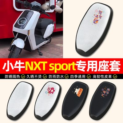 适用【小牛NXT专用】电动车座套