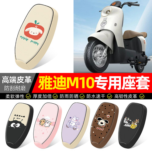 适用【雅迪M10】电动车座套