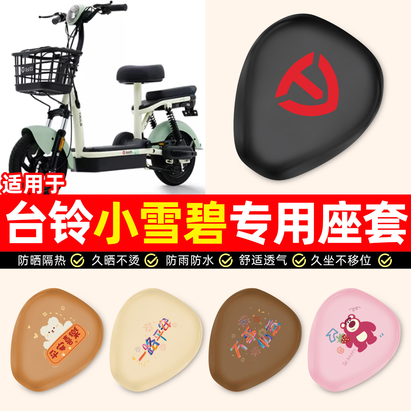适用【台铃小雪碧G】电动车座套