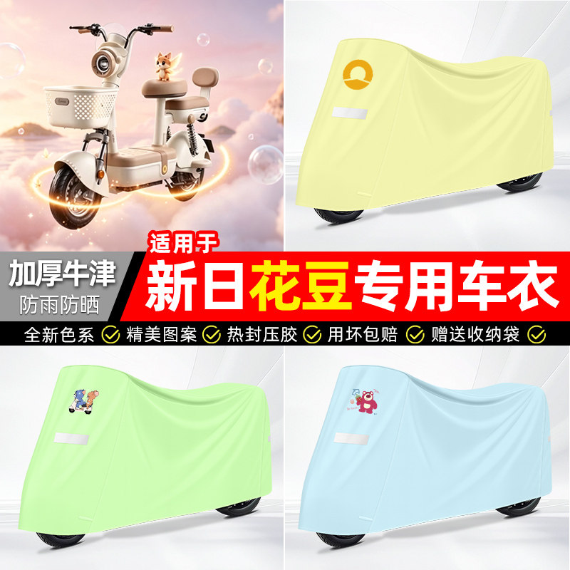 适用【新日花豆】电动车车衣