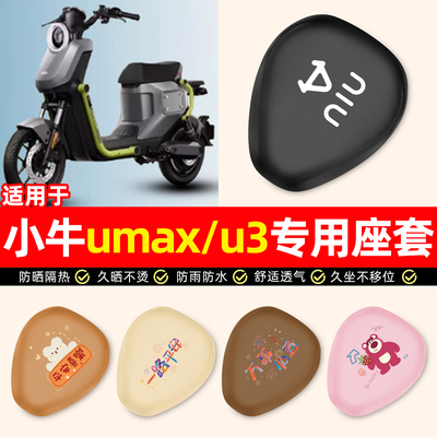 适用【小牛umax/u3】电动车座套