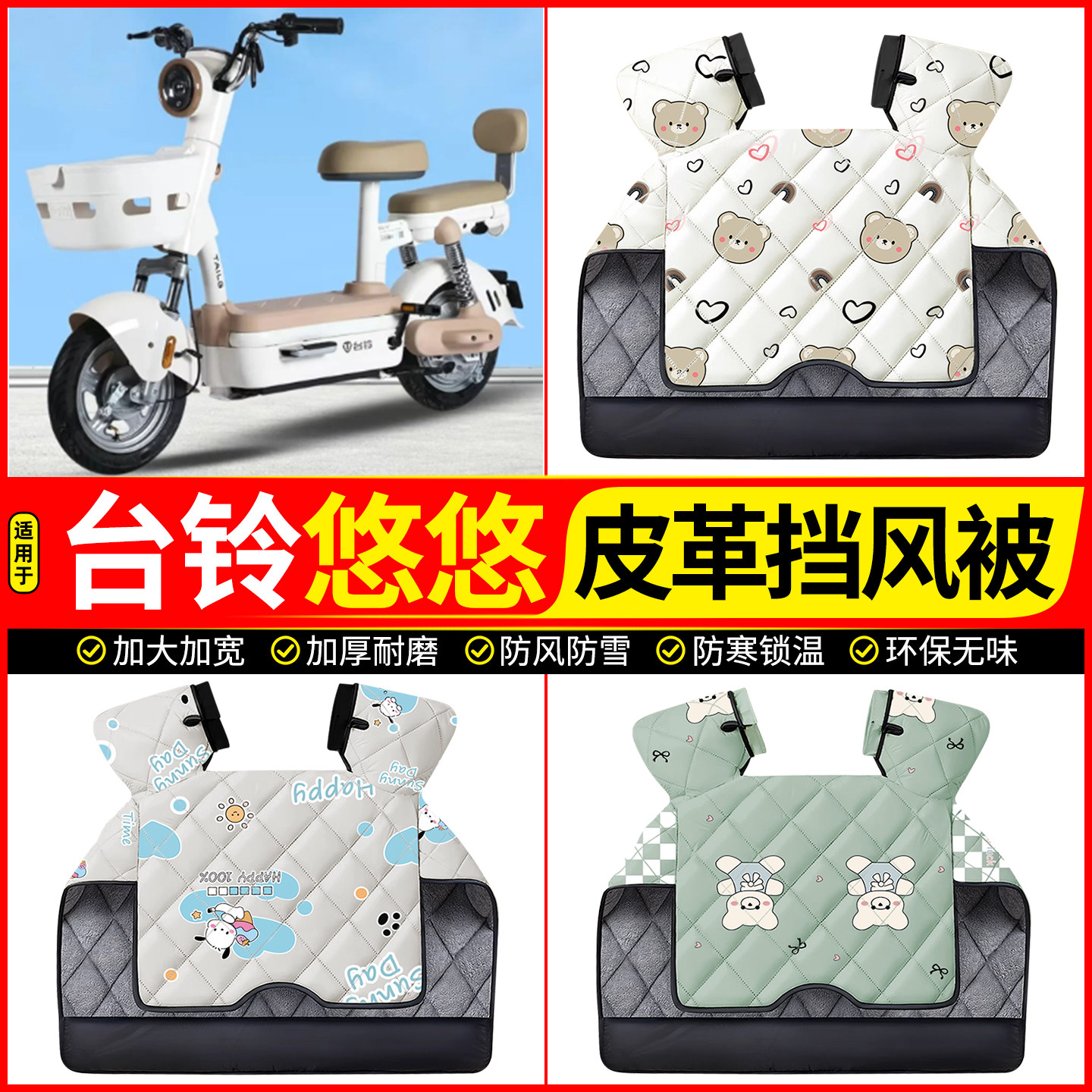适用【台铃悠悠】加绒加厚挡风被