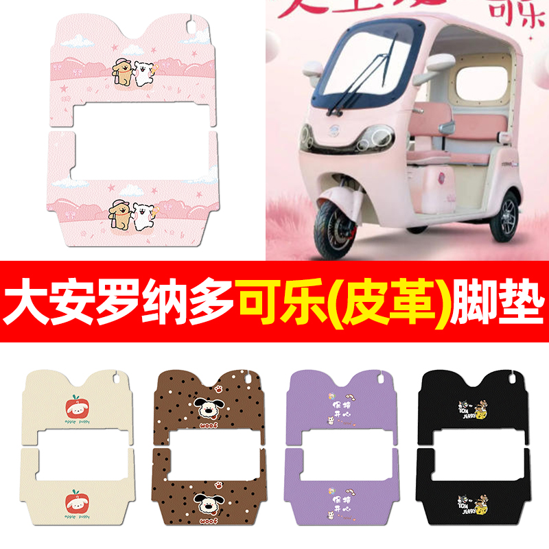 适用【大安罗纳多可乐】脚垫