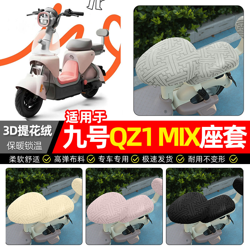 适用【九号QZ1MIX】保暖座套