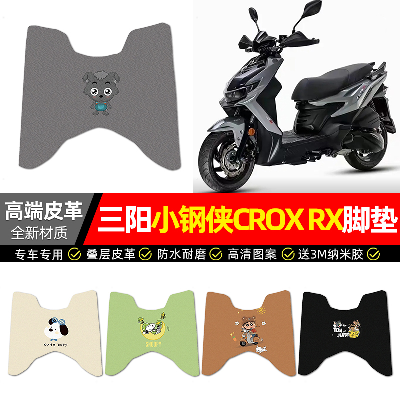 适用【SYM三阳小钢侠】皮革脚垫