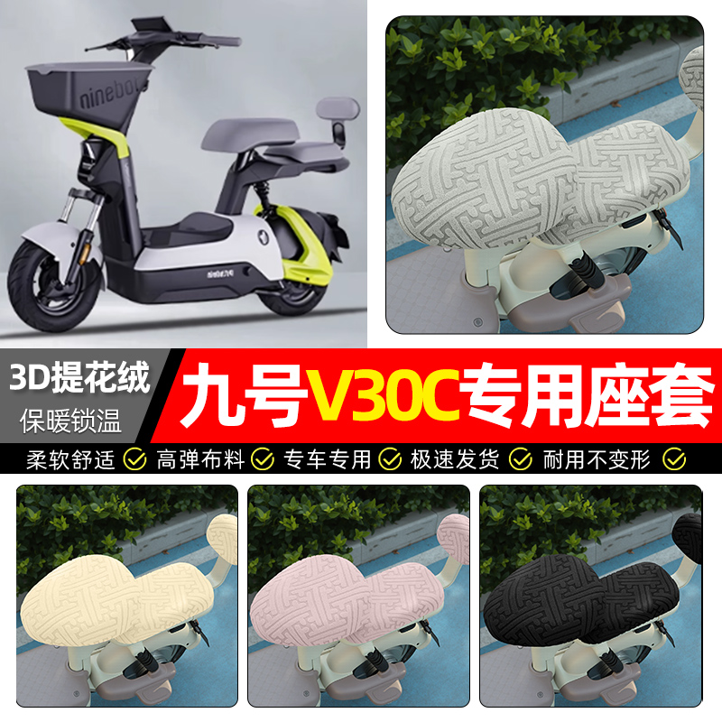 适用【九号V30C】保暖座套
