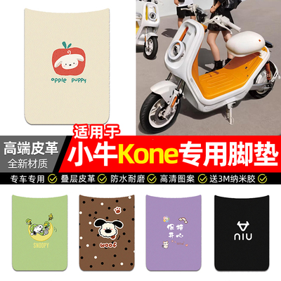 适用【小牛Kone】电动车皮革脚垫