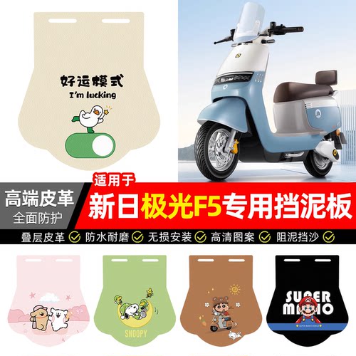 适用【新日极光F5】专用挡泥板