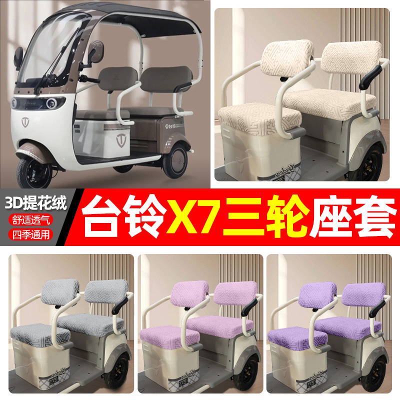 适用【台铃X7】三轮车座套