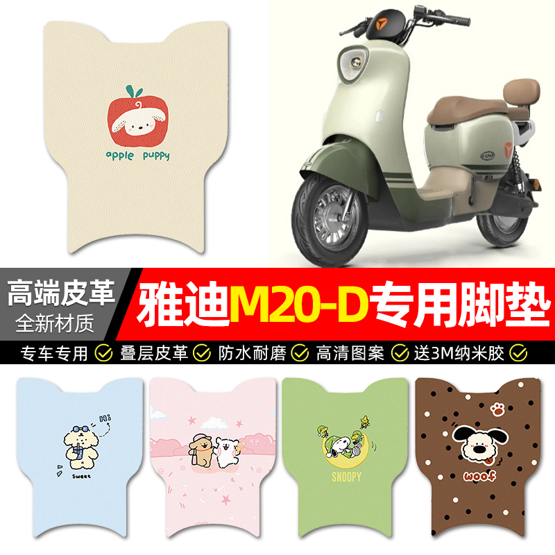 【适用雅迪M20-D】专用皮革脚垫