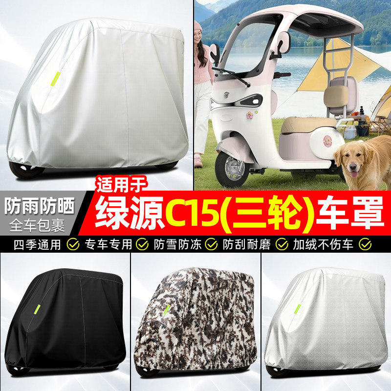 适用【绿源C15】全罩牛津车衣图片