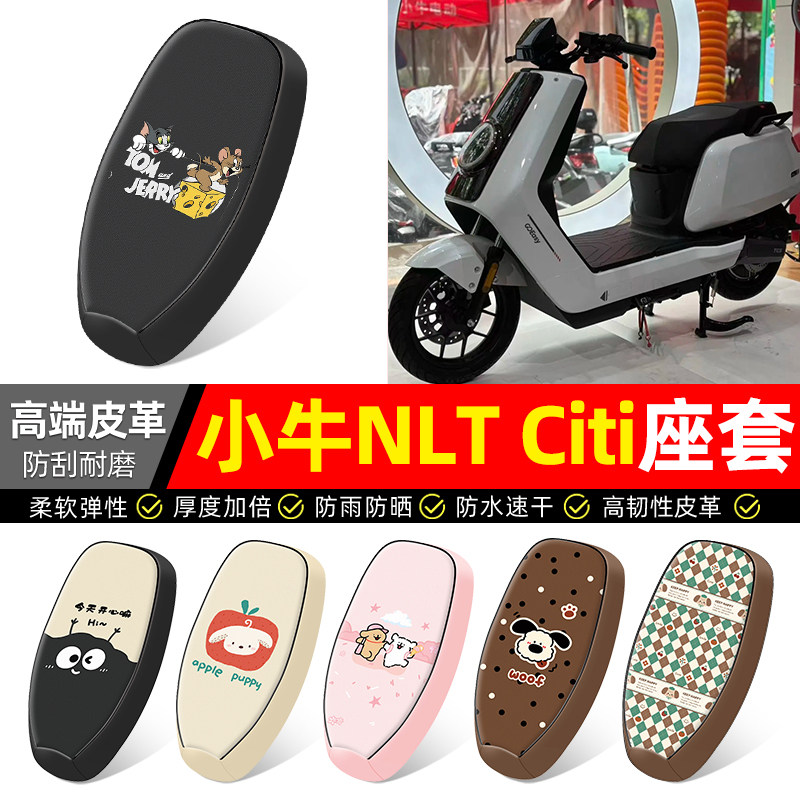 适用【小牛NLTCiti】电动车座套