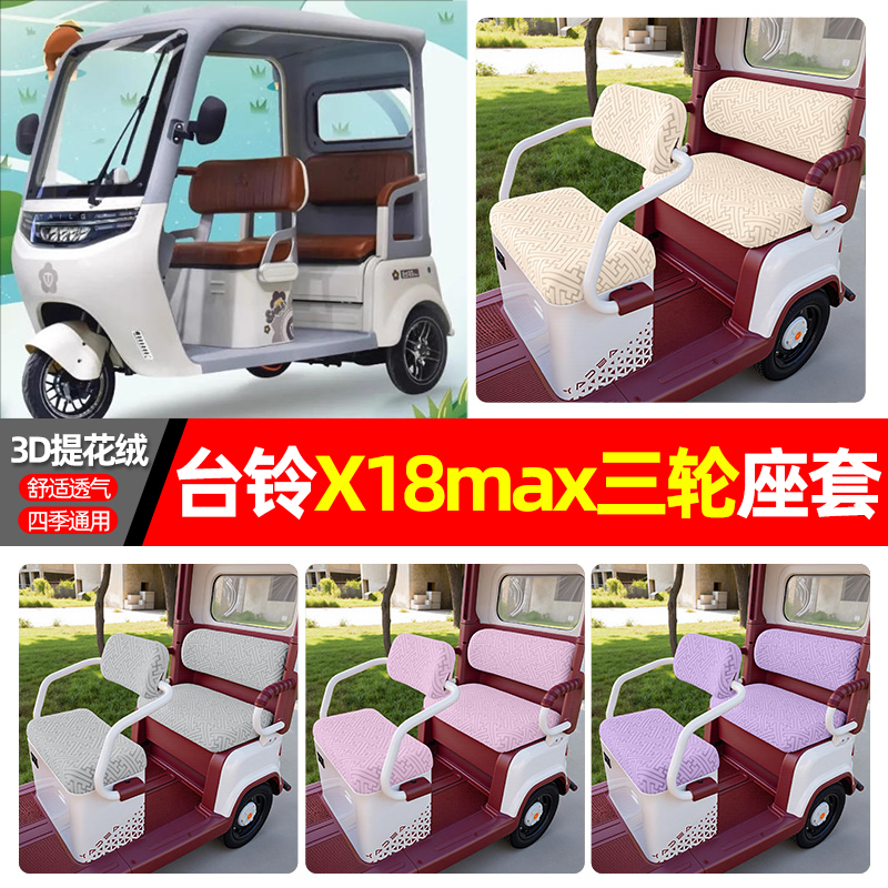 适用【台铃X18MAX】三轮车座套