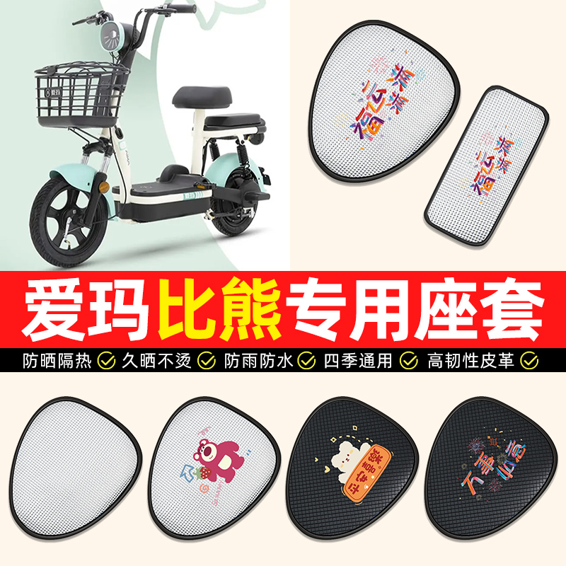适用【爱玛比熊专用】电动车座套