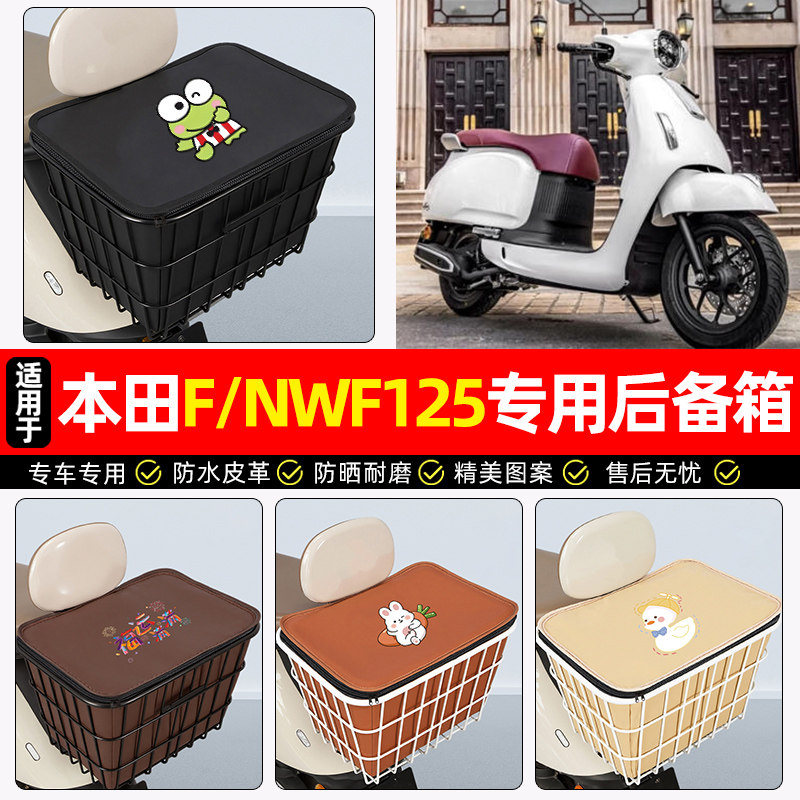 适用五羊本田F/NWF125踏板车后备箱摩托车后尾箱大容量储物箱专用