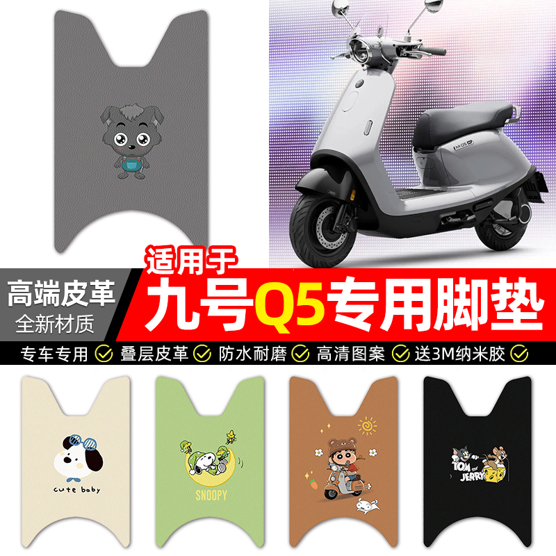适用【九号Q5】电动车皮革脚垫