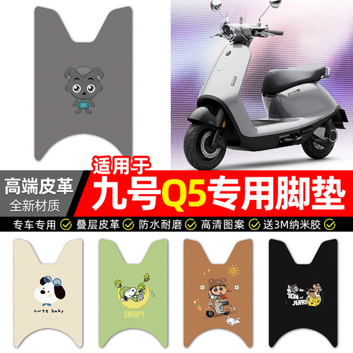 适用【九号Q5】电动车皮革脚垫