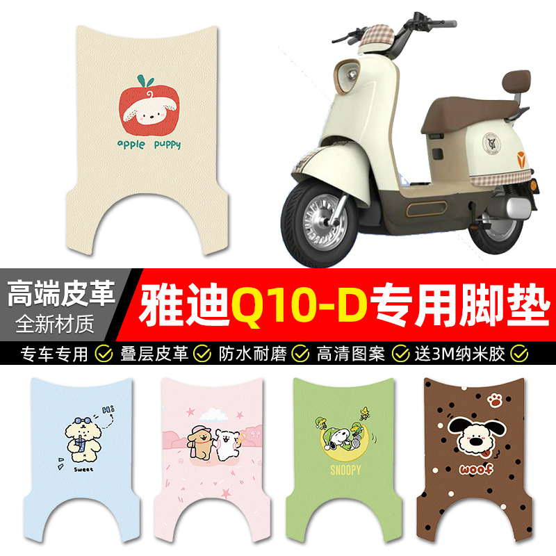 【雅迪Q10/S-D】电动车皮革脚垫