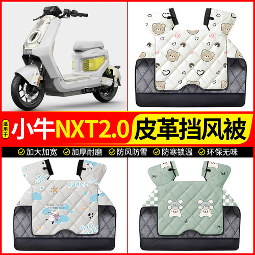 适用【小牛NXT2.0】加厚挡风被