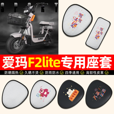 适用【爱玛F2lite】电动车座套