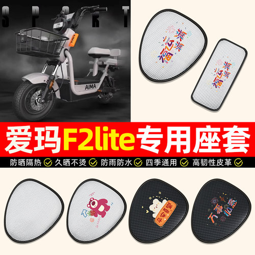 适用【爱玛F2lite】电动车座套