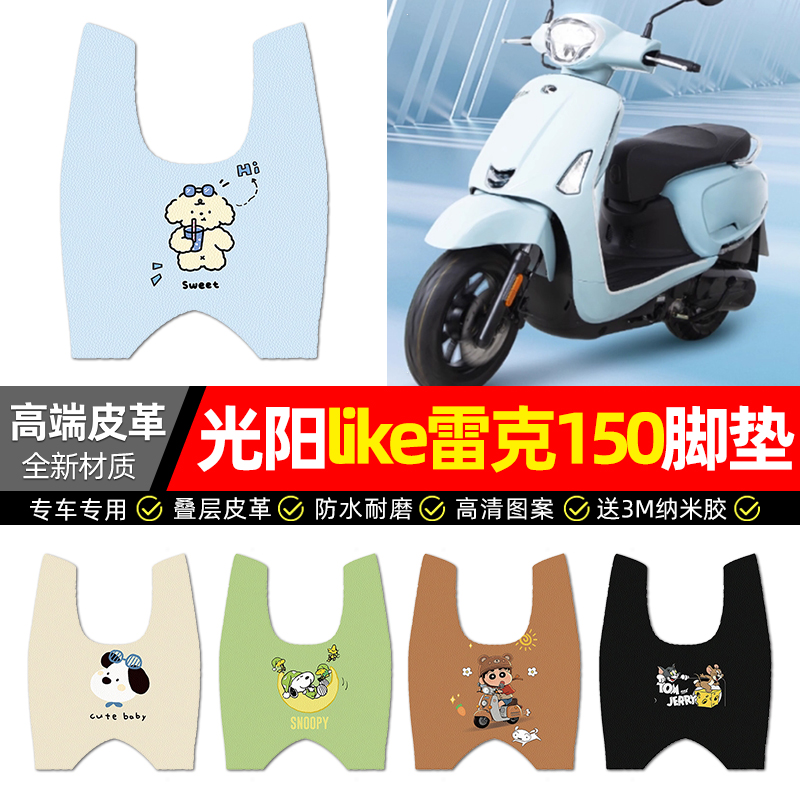 【光阳like雷克150】皮革脚垫