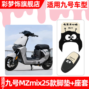 适用9九号MZmix2025电动车脚垫脚踏垫电瓶车座套坐垫套防水小配件