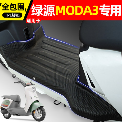 适用【绿源MODA3】电动车脚垫