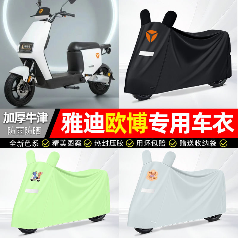 适用雅迪【防雨防晒】牛津布车衣