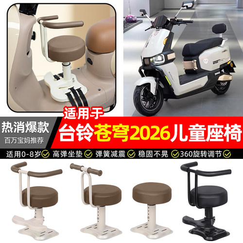 适用【台铃苍穹2026】儿童座椅