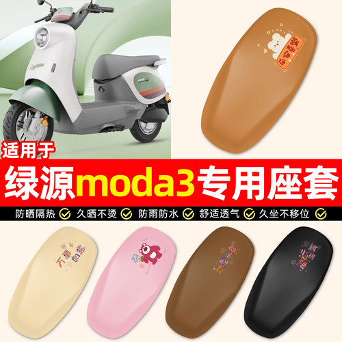 适用【绿源moda3】电动车座套