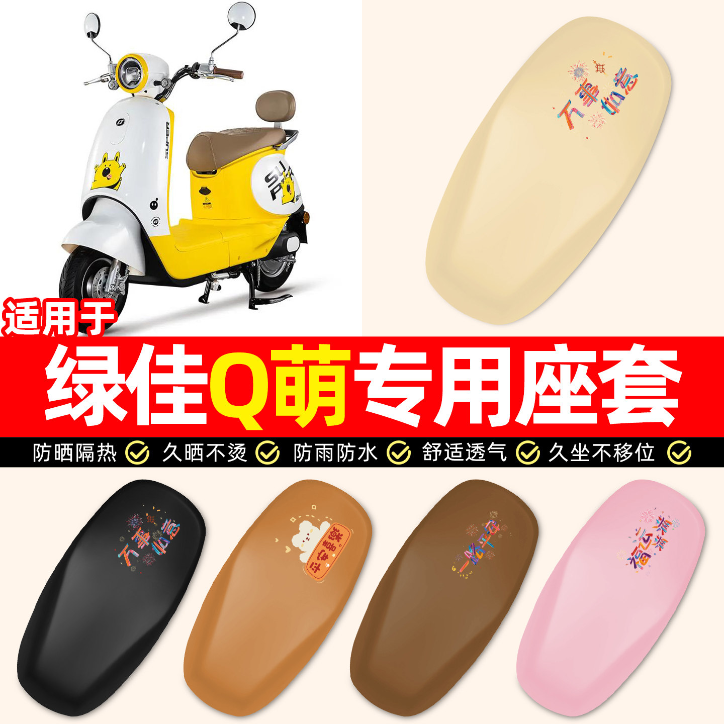适用【绿佳Q萌-D】电动车座套