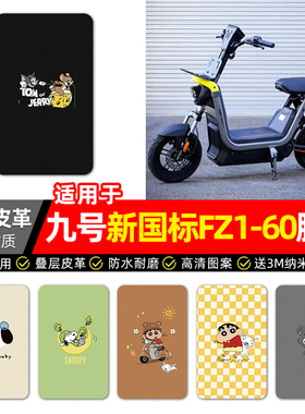适用9九号新国标FZ1-一60电动车脚垫配件装饰电瓶车脚踏垫脚踩