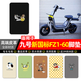 适用9九号新国标FZ1-一60电动车脚垫配件装饰电瓶车脚踏垫脚踩