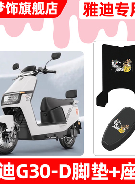 适用雅迪冠能G30-一D电动车脚垫脚踏垫电瓶车座套坐垫套防水配件