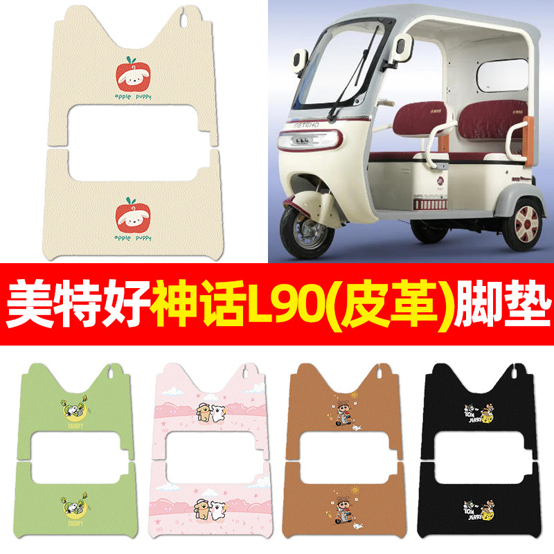 适用【美特好神话L90】三轮脚垫