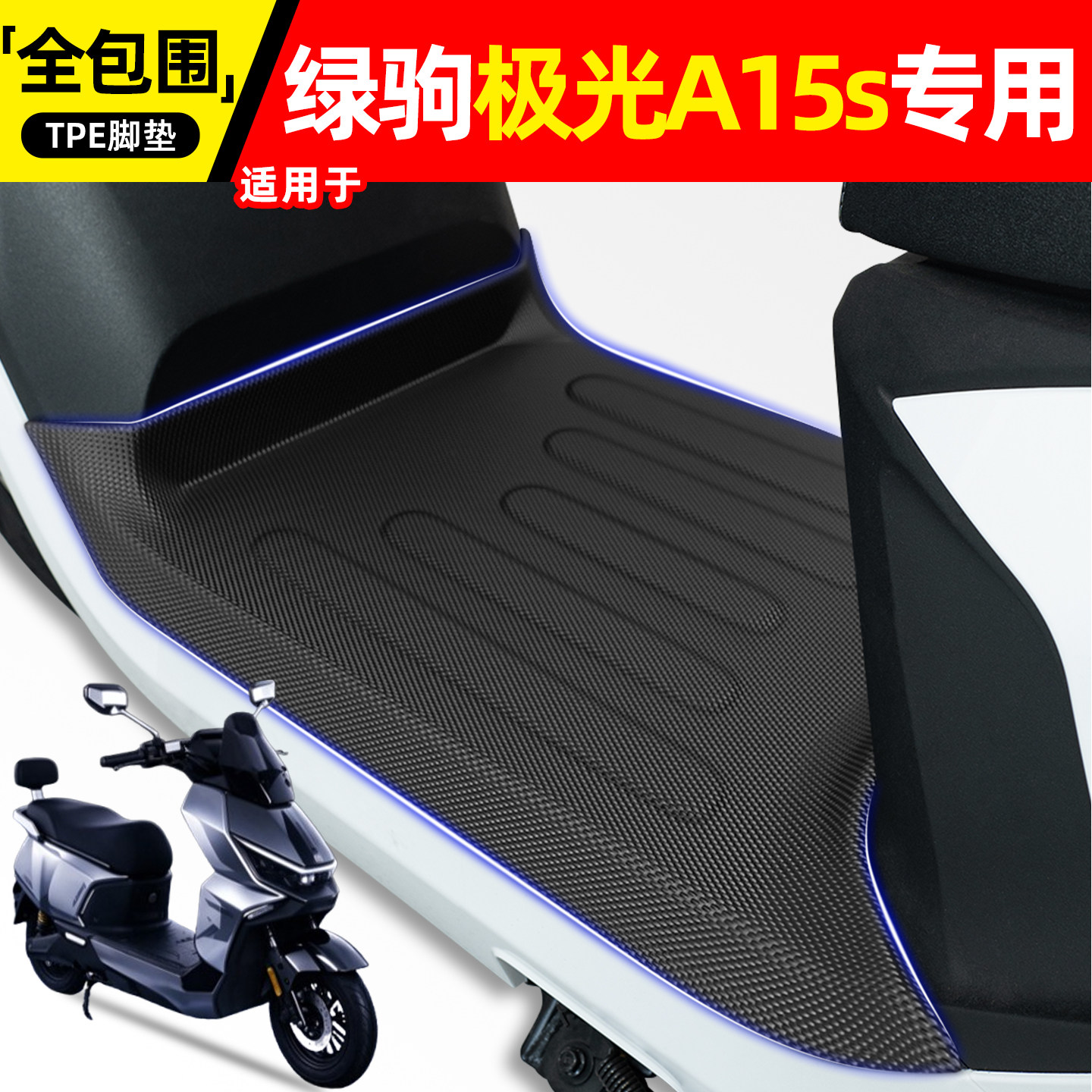 适用【绿驹极光A15s】电动车脚垫