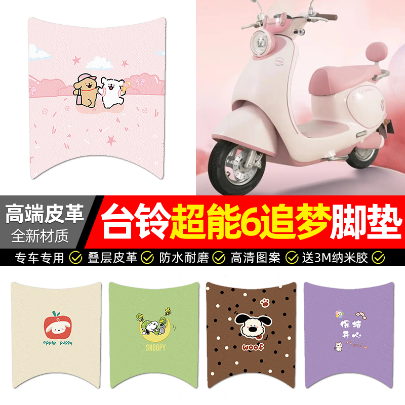 适用【台铃追梦】电动车皮革脚垫