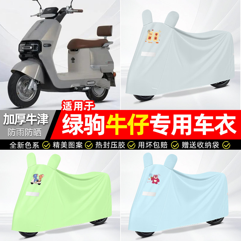 适用【绿驹牛仔】防雨防晒车衣