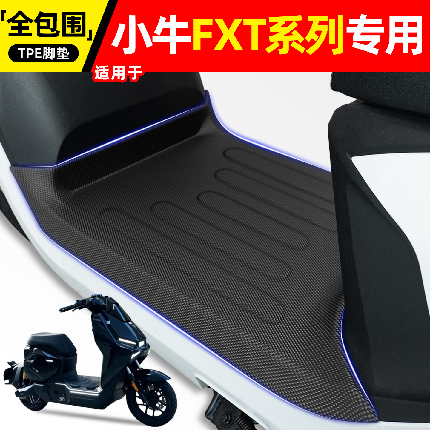 适用【小牛FXT系列】电动车脚垫图片
