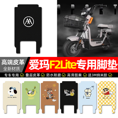 【爱玛F2lite】电动车皮革脚垫